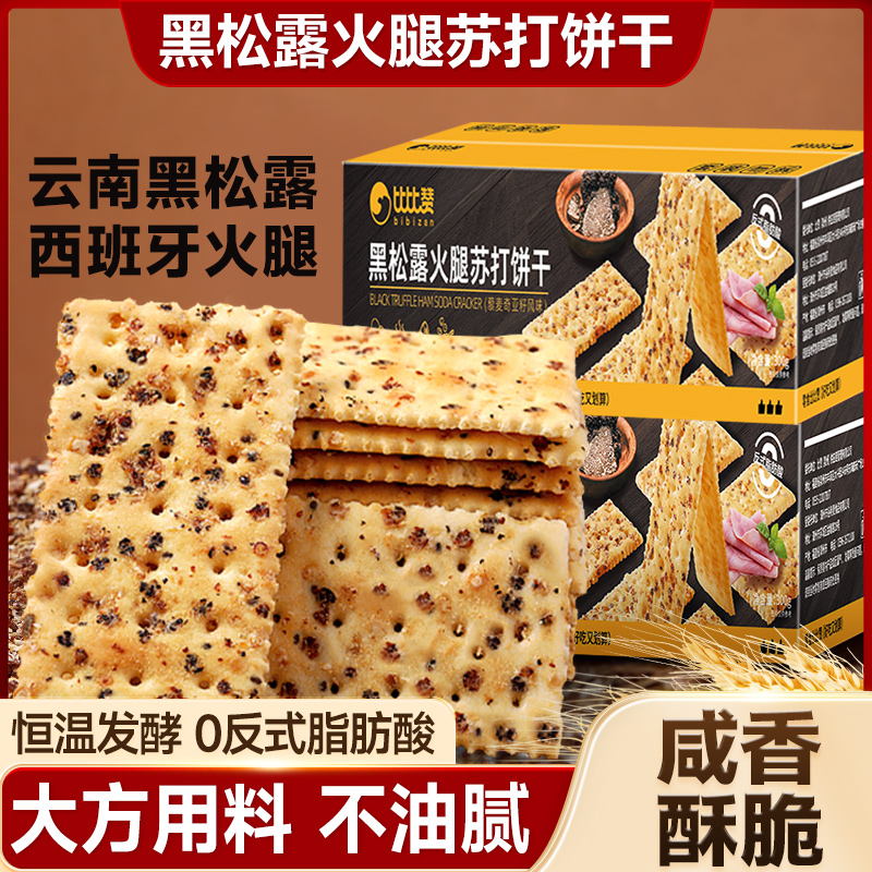 比比赞黑松露火腿苏打饼鲜香酥脆