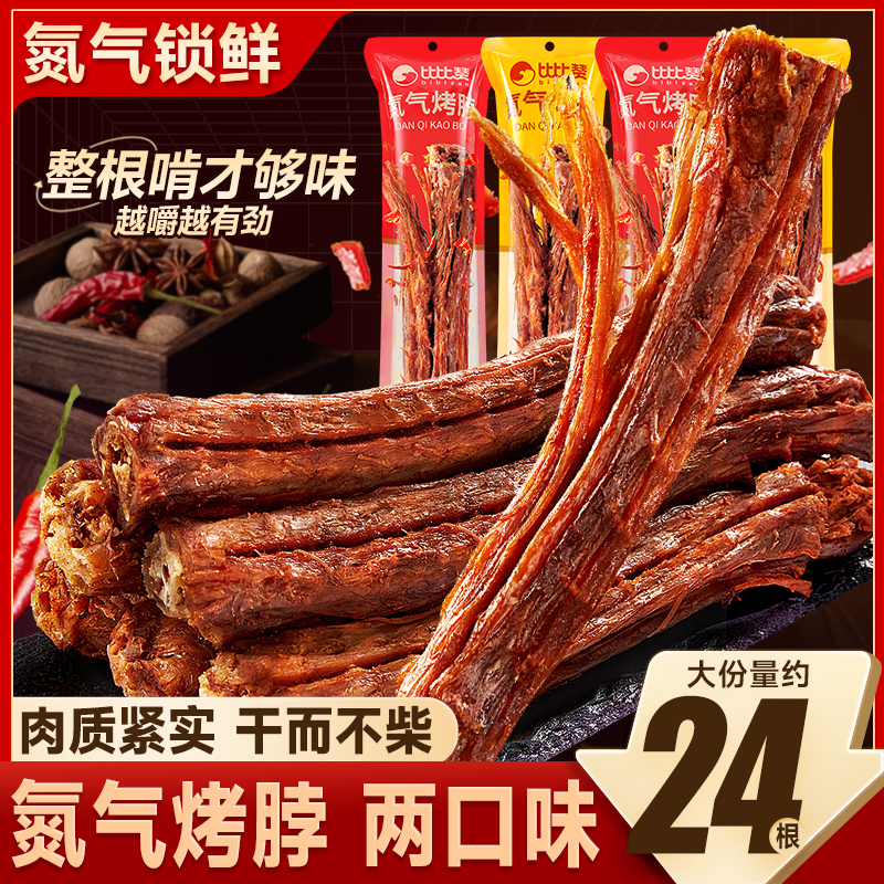 比比赞氮气烤脖氮气锁鲜鸡脖