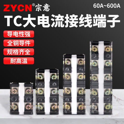 TC系列固定式大电流接线端子排603 604接线排端子2 3 4 5位接线柱