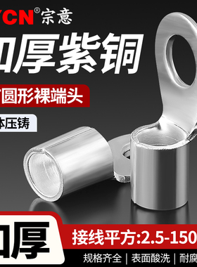 OT紫铜冷压端子镀银 圆形裸端头加厚铜鼻子线鼻子接线2.5-150平方
