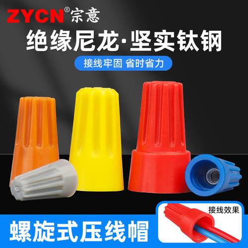 宗意压接螺旋式压线帽