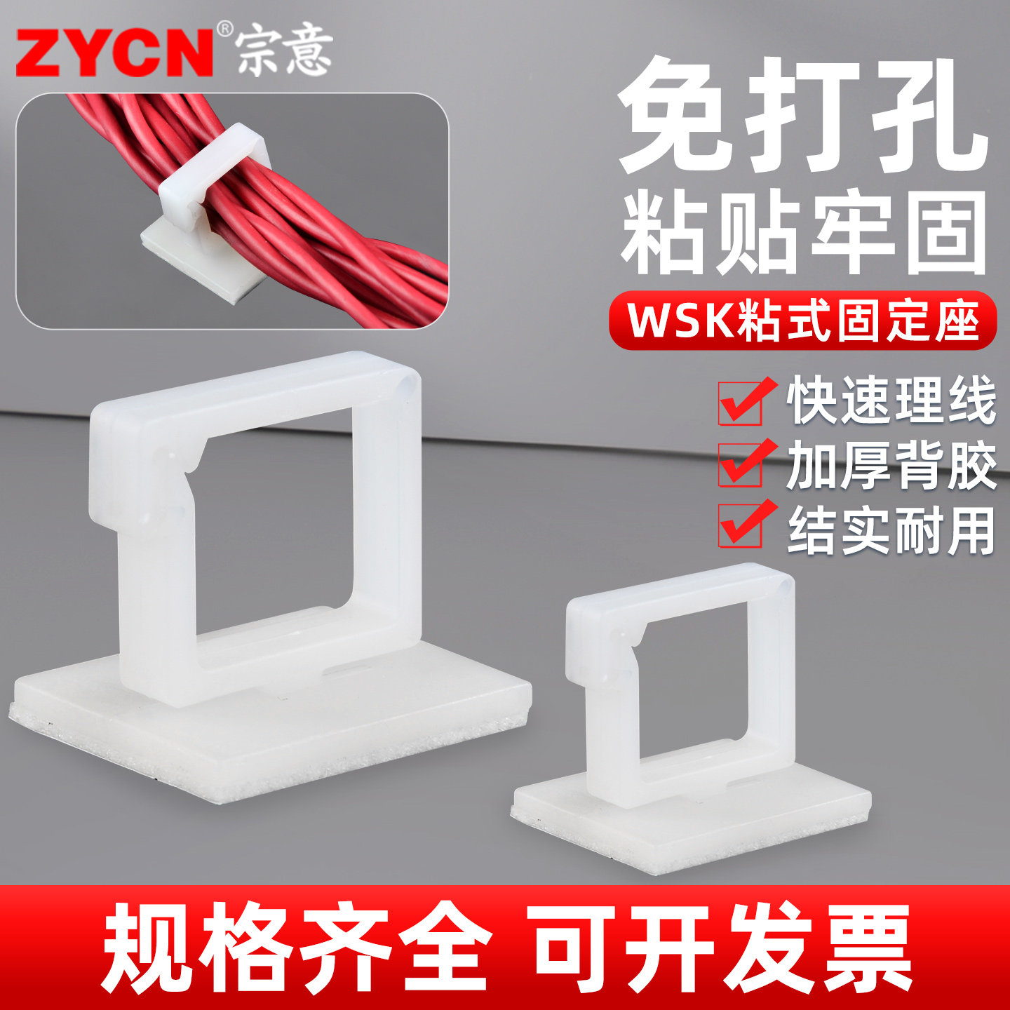 宗意WSK自粘式卡线器 灯带卡扣插线板器墙上卡线卡免钉网线卡扣夹