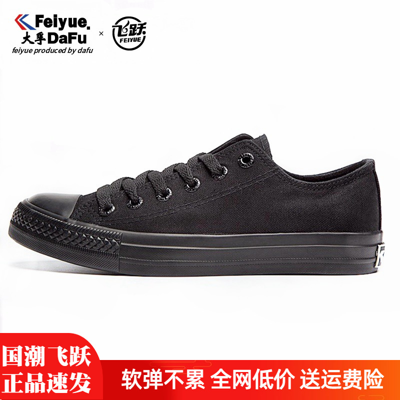 飞跃帆布鞋男女全黑色小黑鞋健身