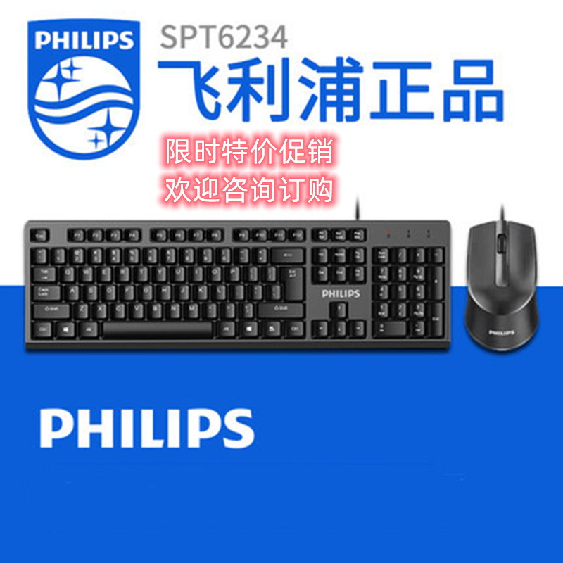 飞利浦SPT6234键盘鼠标C234办公有线USB台式机笔记本电脑键鼠套装-封面