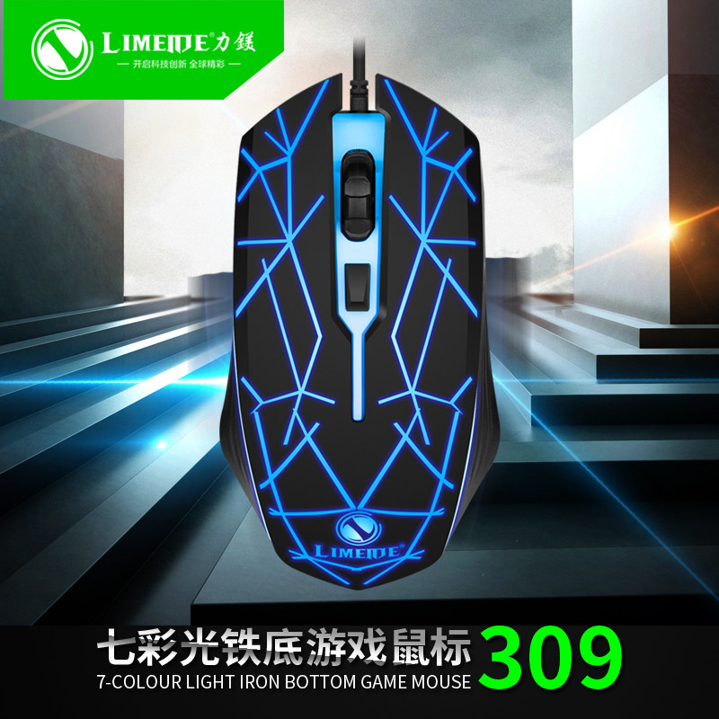 力美309有线USB鼠标游戏发光台式电脑笔记本网吧金属加重LOL鼠标
