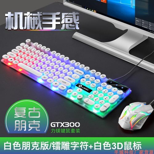 力镁GTX300有线USB发光键鼠套装朋克复古按键机械手感电脑键鼠厂