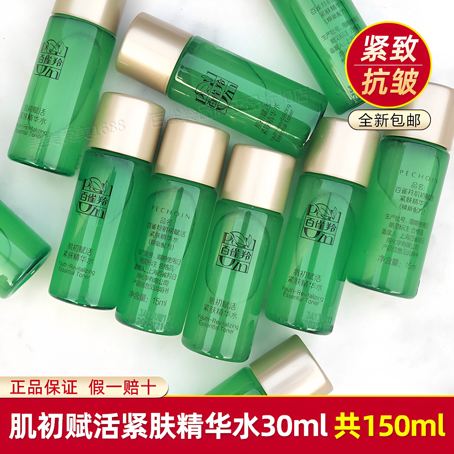 百雀羚肌初紧肤抗皱精华水中小样