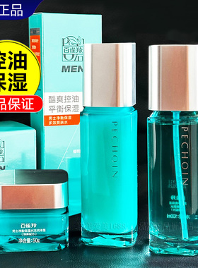 百雀羚补水保湿控油男士水乳套装