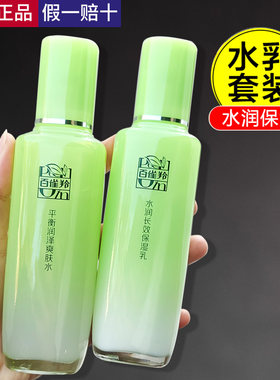 百雀羚草本精粹水乳两件套装保湿