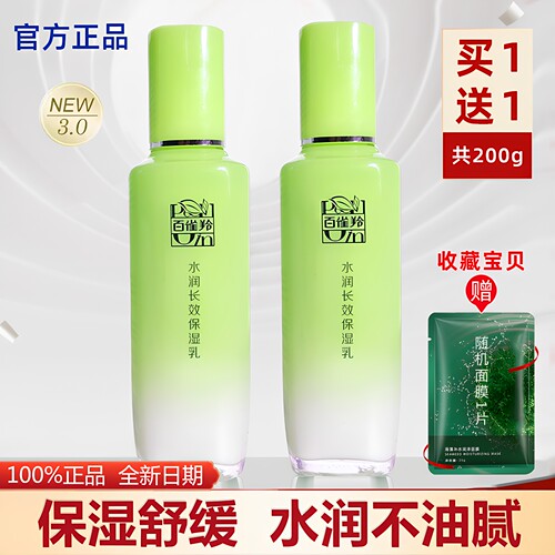 百雀羚2瓶补水保湿擦脸正品乳液