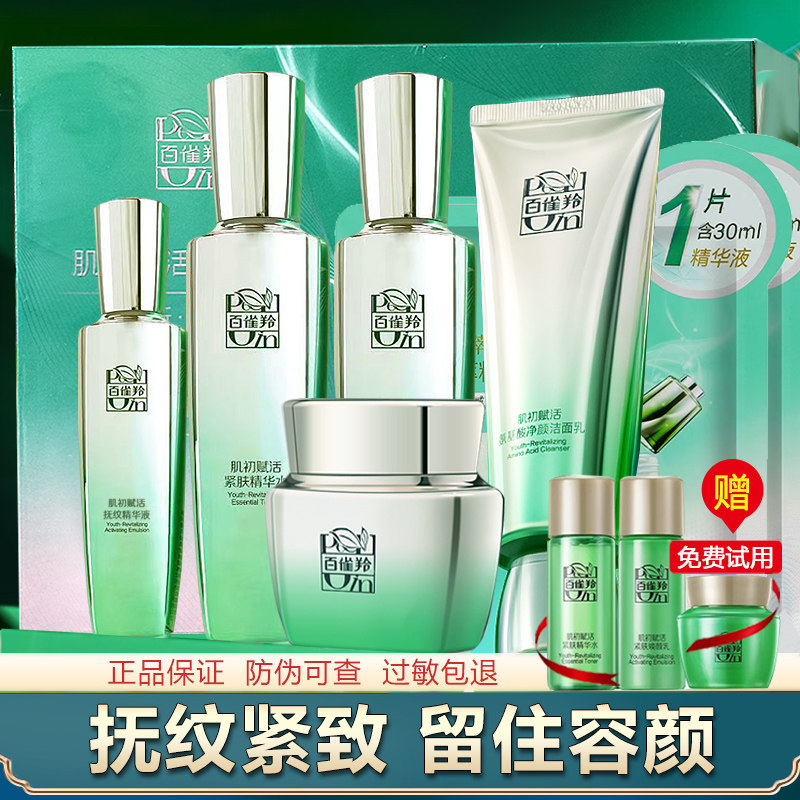 百雀羚肌初赋活紧致抗皱套装保湿