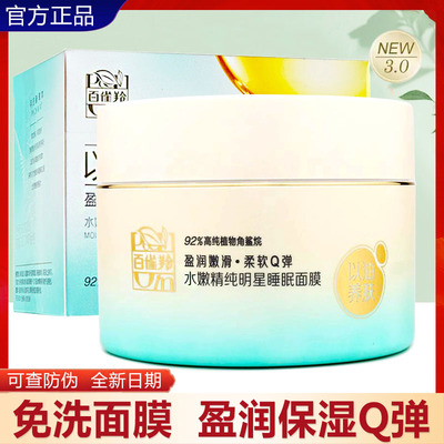 百雀羚水嫩精纯明星夜间保湿面膜