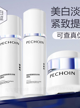 百雀羚至臻皙白套装净白淡斑保湿