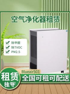 西安本地Blueair空气净化器租赁