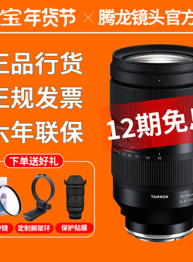 腾龙35-150mm F/2-2.8 微单镜头 索尼E卡口 FE 35150 F2 尼康Z口