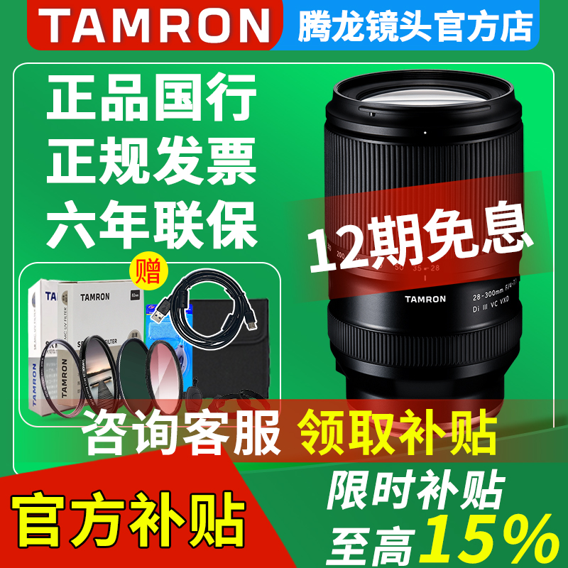 腾龙28-300mm微单镜头索尼FE口