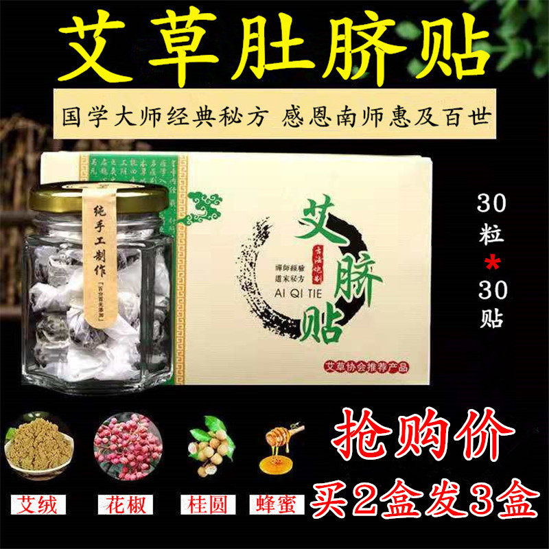南师南怀瑾正品艾脐贴艾灸贴艾草肚脐贴桂圆花椒艾绒丸宫寒艾绒贴,保健用品,艾灸/艾草/艾条/艾制品,淘宝优惠券,粉丝福利购,淘宝优惠卷