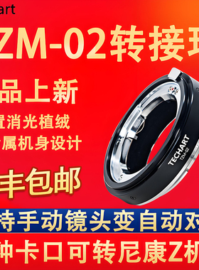 天工TECHART TZM-02适用M卡口镜头Z口微单转接环支持Z9 Z8 Z6 Z6II Z6III Z7II  ZFC Z50 Z5