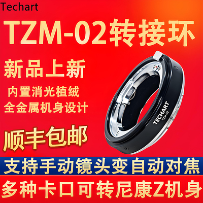 TZM-02M转Z自动对焦转接环