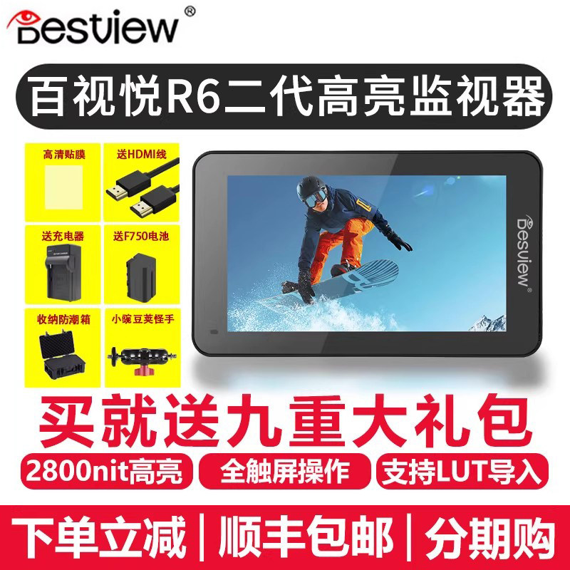 百视悦R6II二代监视器R6-UHB 5.5寸2800nit 超高亮屏单反微单4K高清触屏导演相机监视器单反外接显示屏lut