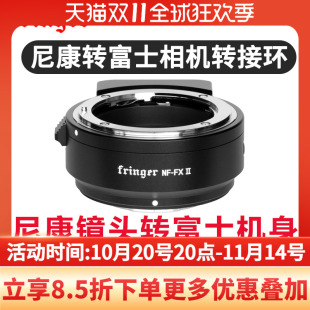 XT5 FX二代适用尼康转富士机身自动对焦尼康F转富士FX机身转接环支持视频 XT4 XS10 通用 Fringer XH2S