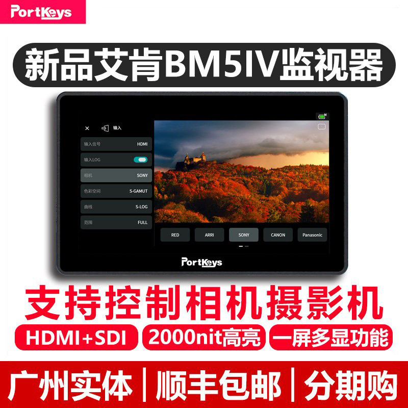 Portkeys艾肯BM5IV WR代监视器2000nit高亮高显色HDMI+SDI双画面自定义4K校色摄像导演监看屏