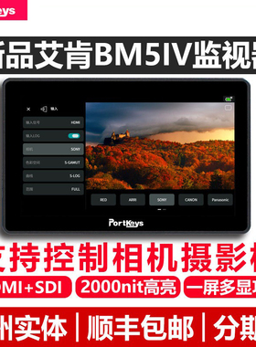 Portkeys艾肯BM5IV WR代监视器2000nit高亮高显色HDMI+SDI双画面自定义4K校色摄像导演监看屏