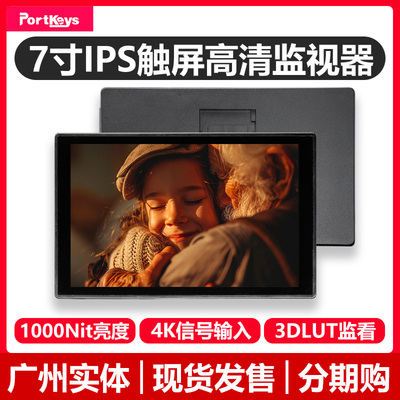 Portkeys艾肯HD7T监视器7寸高亮1000nit触屏支持3DLUT监看HDMI微单单反相机显示器导演监显示屏摄影摄像户外