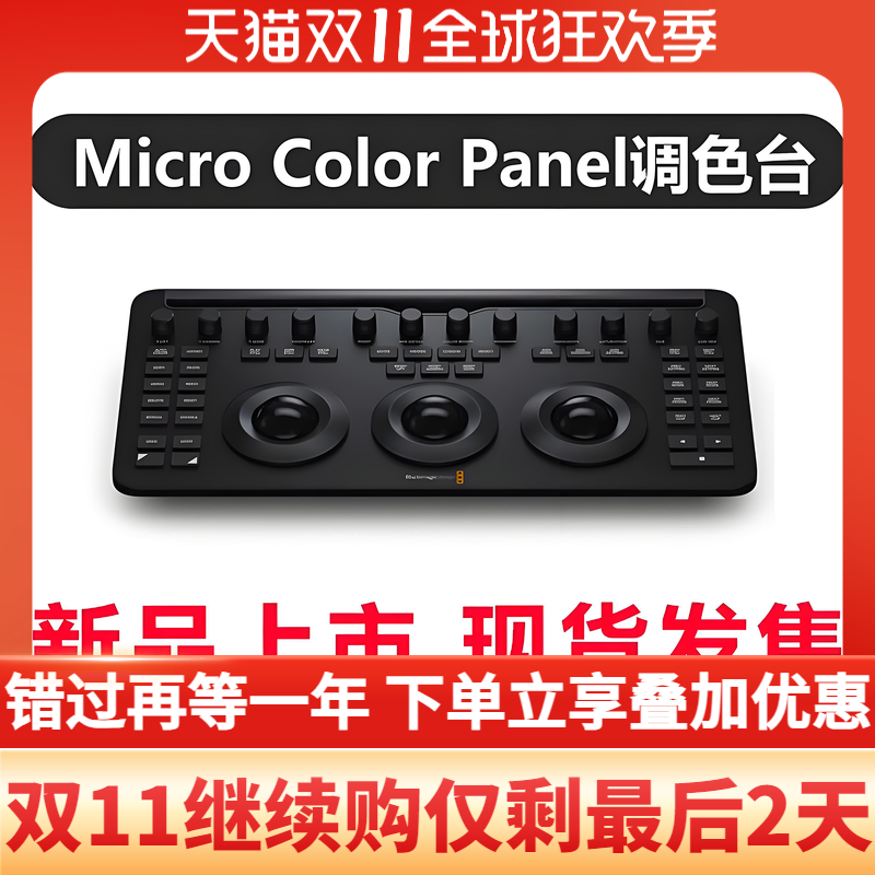 【现货】新款正版达芬奇新款DaVinci Resolve Micro Color Panel调色台多功能调色球实体按钮快