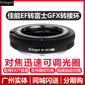 Fringer转接环支持GFX100II二代 EF-GFX适用佳能转富士中画幅转接环自动对焦可调光圈GFX50 GFX100 GFX100S