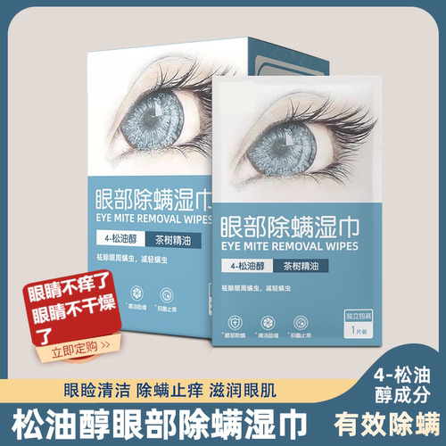 茶树油除螨湿巾眼贴眼部专用4松油醇除眼睛螨虫眼睑清洁眼干眼痒
