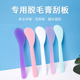 美妆工具专用脱毛膏刮板板刮勺塑料刮毛刀腋毛刮片毛 刮子小刮片