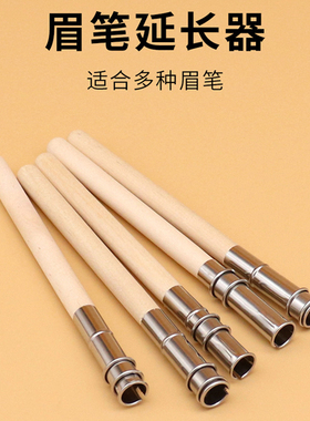 眉笔延长器通用加长器眉笔笔杆加长杆延长辅助器金属化妆接笔器