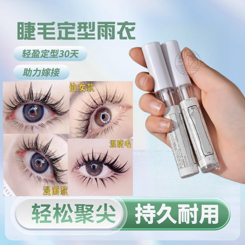 嫁接睫毛雨衣定型液透明持久加固剂 漫画款睫毛收尖神器美睫工具
