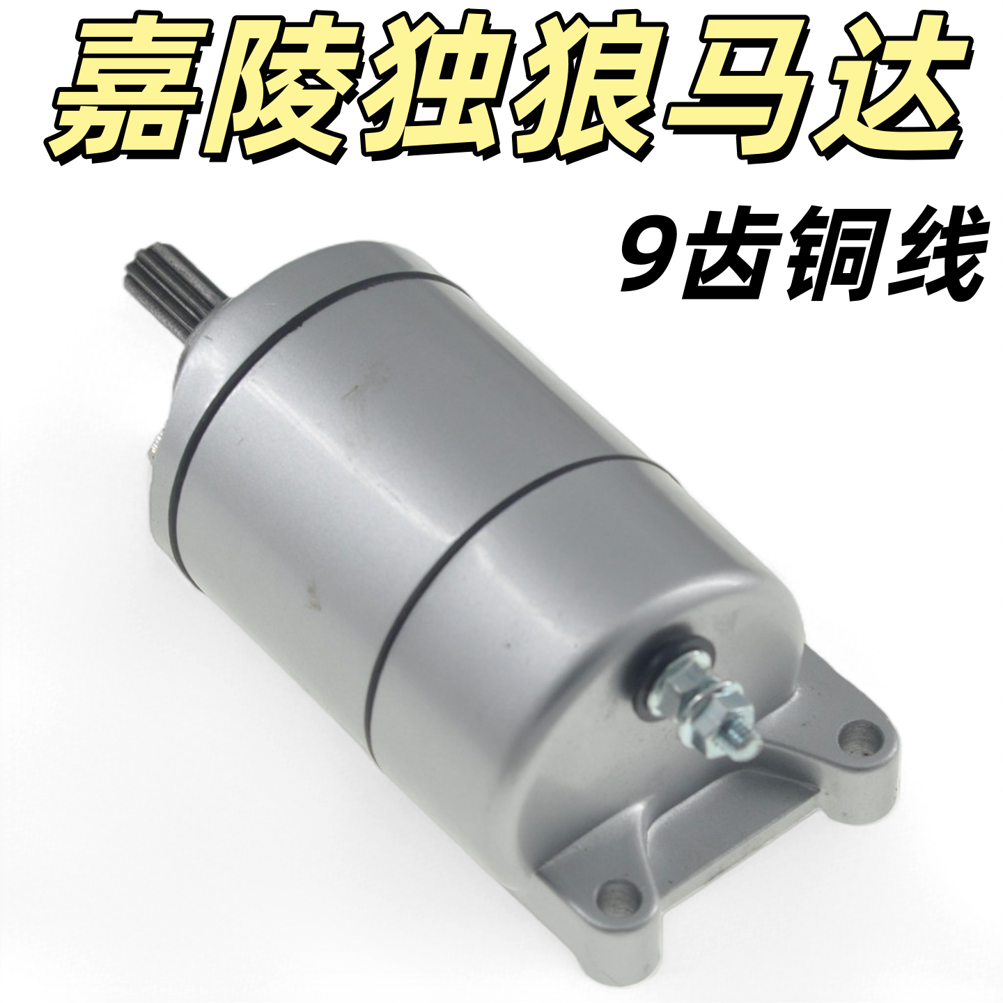 嘉陵摩托车独狼启动马达金悍铁悍JH125-F/7/19E新独狼133起动电机