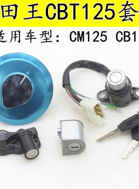 适用嘉陵本田太子CM125本田王CB125T摩托车全车套锁 电门锁油箱盖