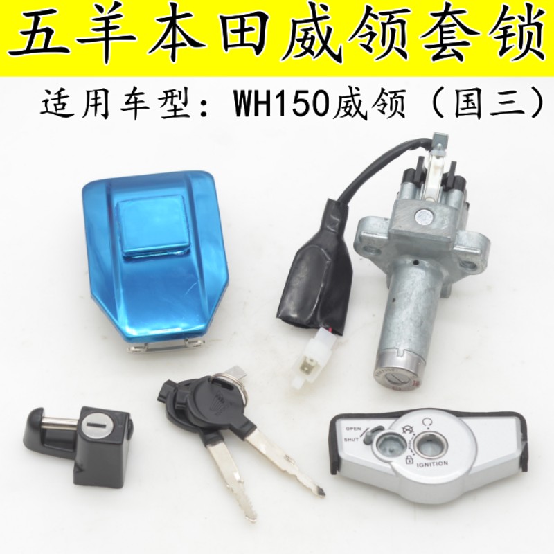 适用五羊本田威领WH150摩托车全车套锁钥匙油箱盖电门锁带防盗盖