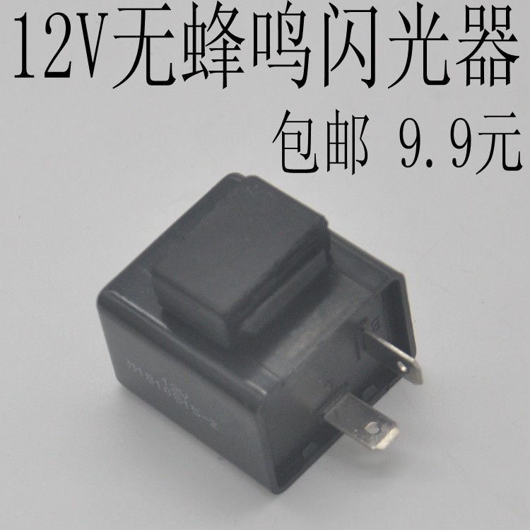 电动车配件转弯灯闪光器 摩托车三轮车转向灯闪光器12v无声蜂鸣器
