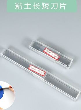 粘土通用树脂软陶不锈钢长短刀片 切泥彩条花瓣人偶diy材料薄锋利