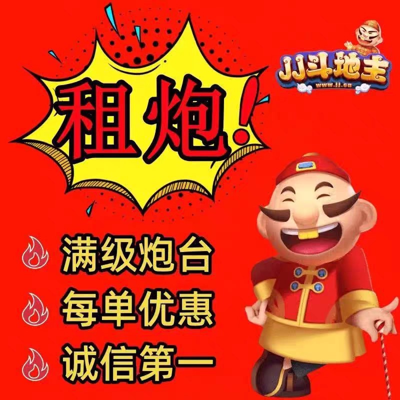 668jj竞技地主/租炮/筹码/金豆经典满级千炮24小时在线诚信老店