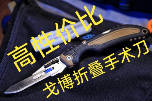 外贸原单 戈博折叠手术刀 正品库存