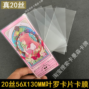 20丝叶罗卡片56X130保护长卡套卡膜保护套透明开口适用叶罗丽卡片