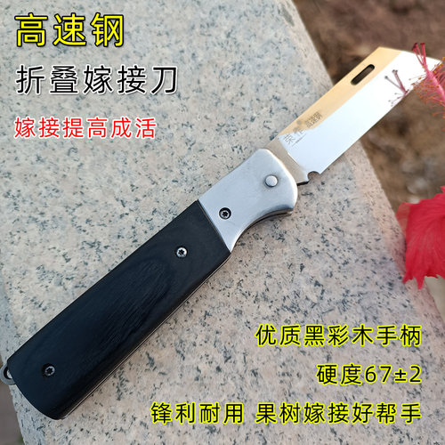 荣作高速钢嫁接刀折叠锋利耐用