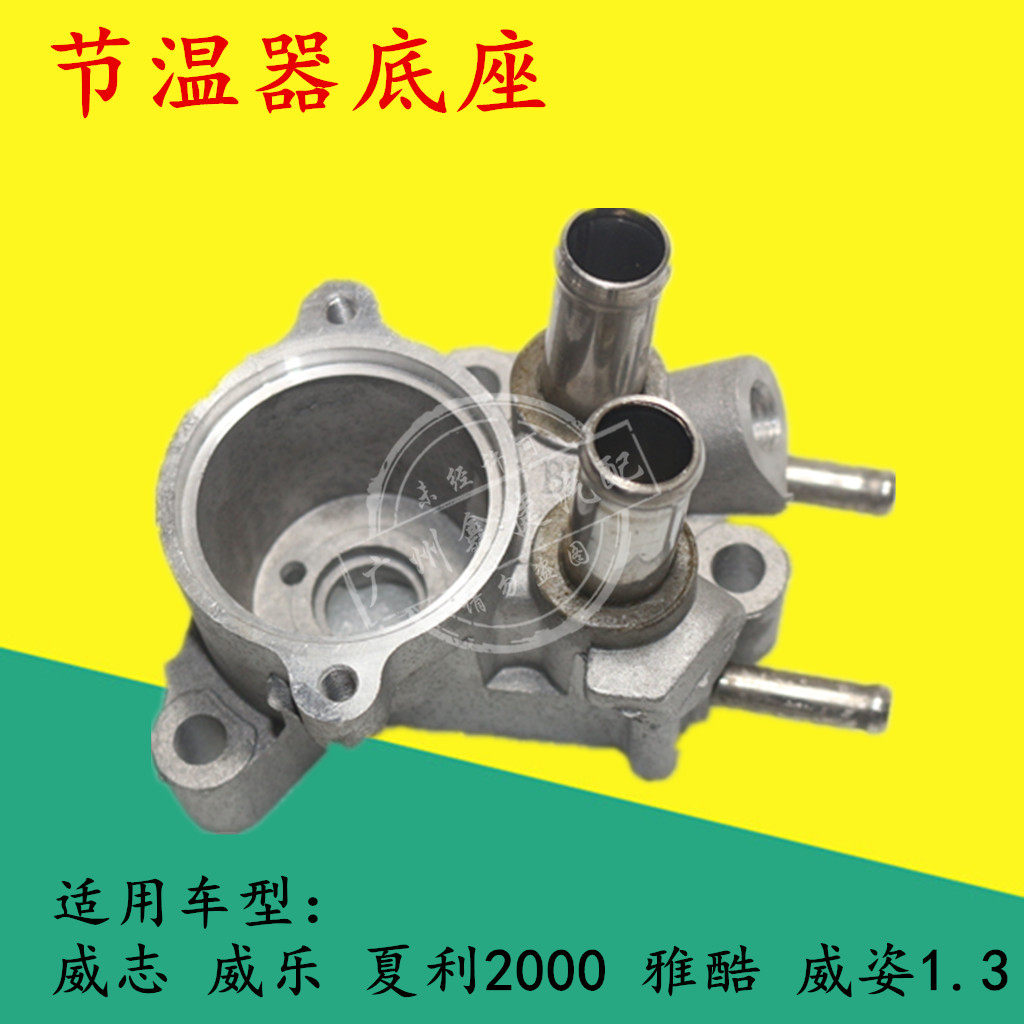 3节温器座调温器底座