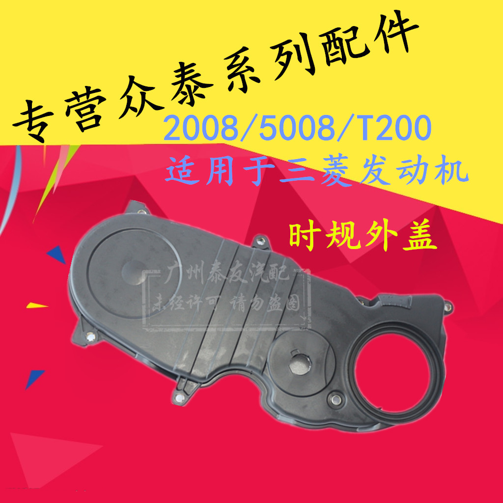 适用于众泰2008 5008 T200时规外盖正时皮带外罩时规带罩子正时盖