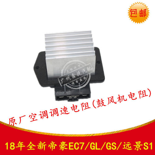 适配帝豪GSGL18年全新帝豪EC7远景S1鼓风机电阻空调电阻调速模块