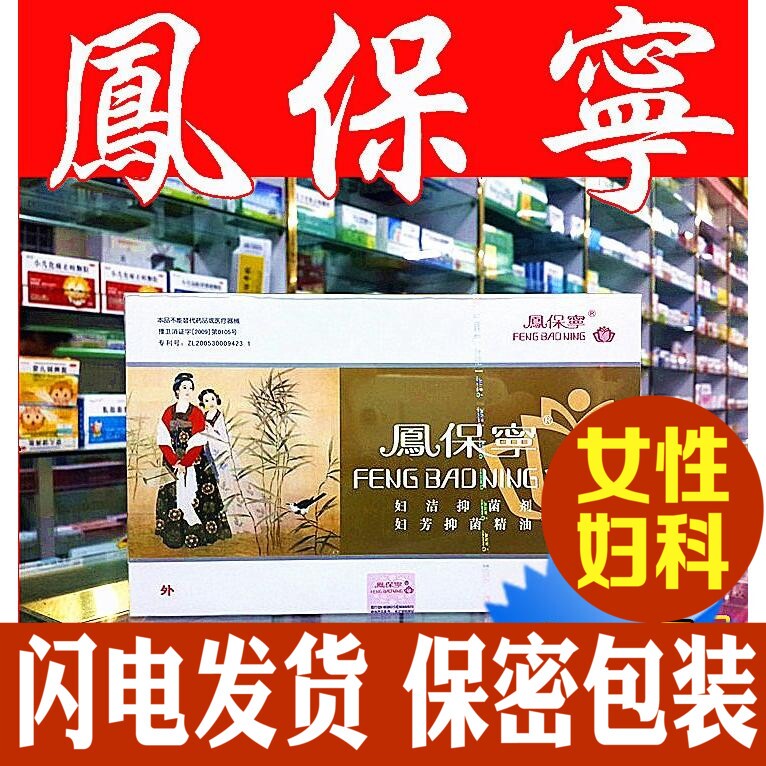 凤保宁正品拉线丸清宫妇科凝胶女性私处护理保养精油洗液 - 实物图