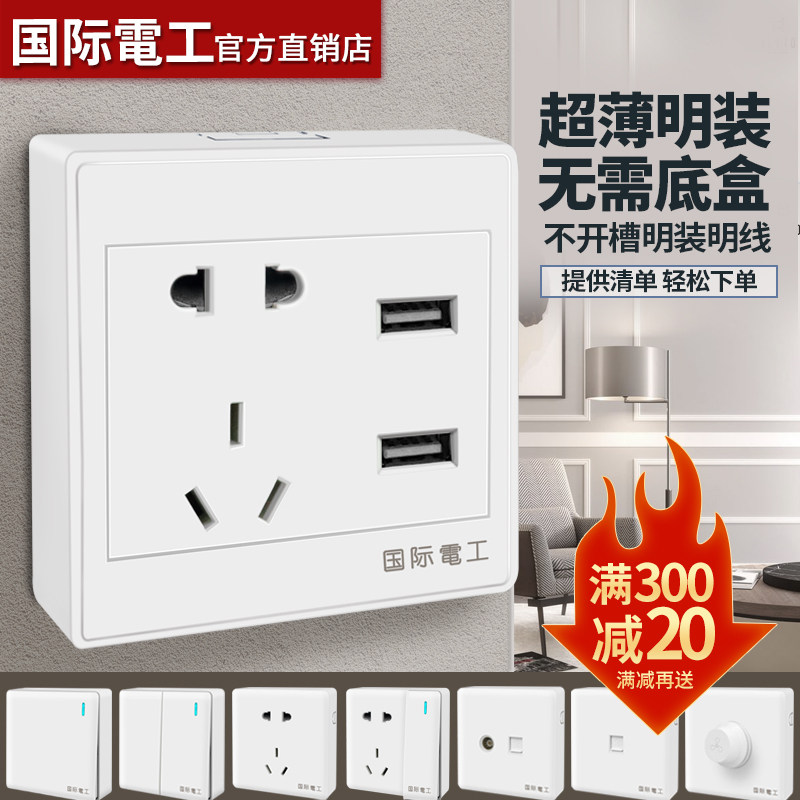 国际电工明装插座五孔带usb墙壁面板墙式墙面家用超薄明线外装5孔