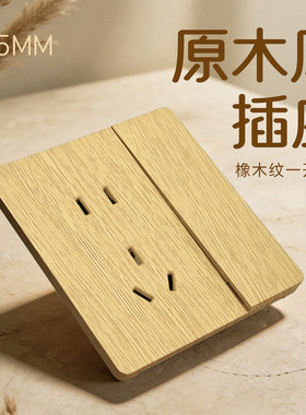 【原木风】一开五孔插座橡木纹