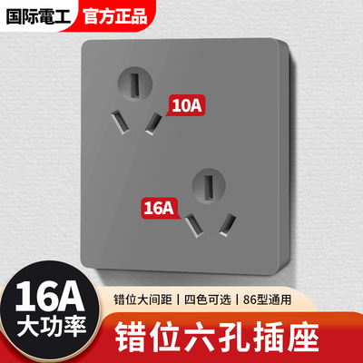 六孔插座丨10A/16A双用